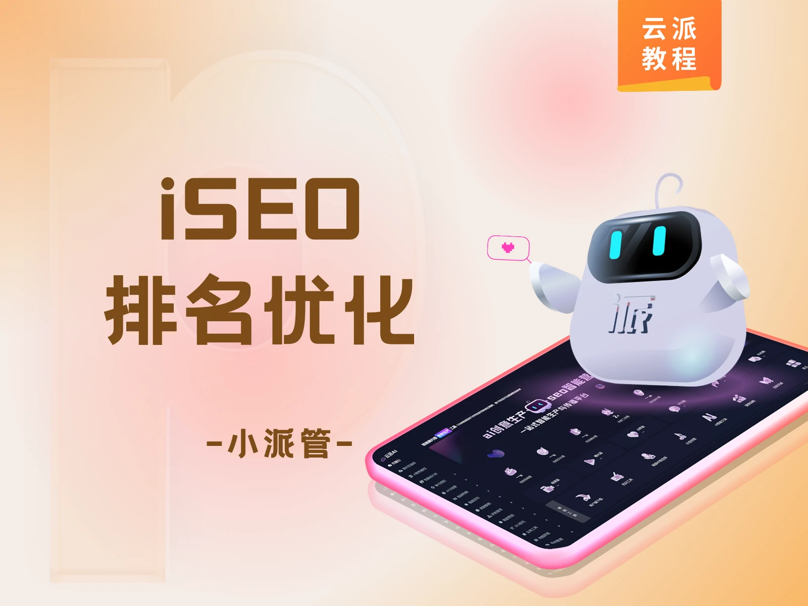 iSEO排名优化